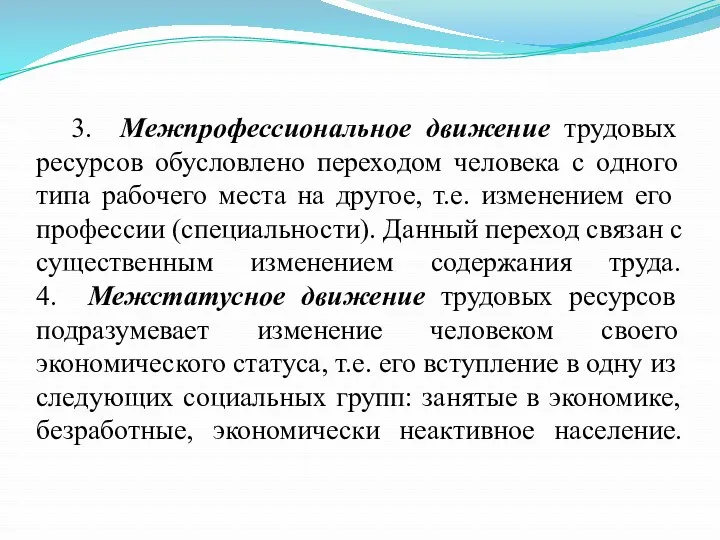 3. Межпрофессиональное движение трудовых ресурсов обусловлено переходом человека с одного