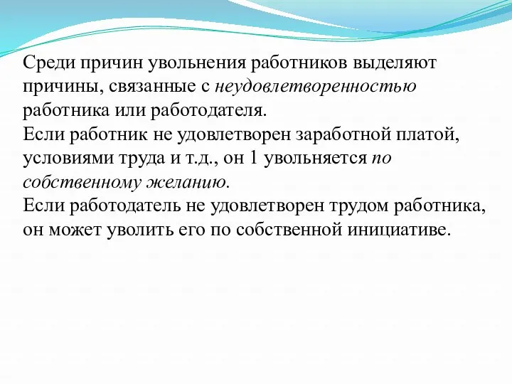 Среди причин увольнения работников выделяют причины, связанные с неудовлетворенностью работника