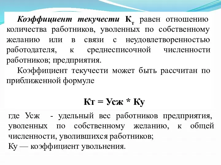 Коэффициент текучести Кт равен отношению количества работников, уволенных по собственному