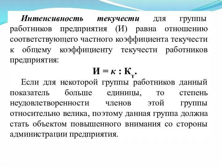 Интенсивность текучести для группы работников предприятия (И) равна отношению соответствующего