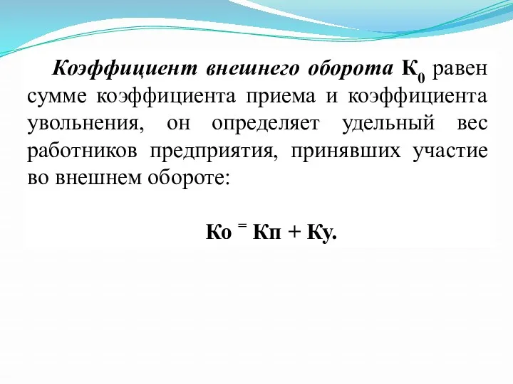 Коэффициент внешнего оборота К0 равен сумме коэффициента приема и коэффициента