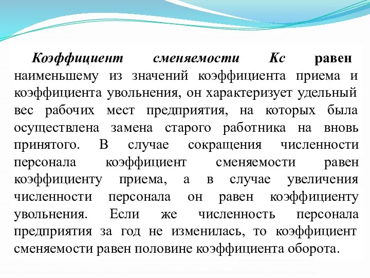 Коэффициент сменяемости Kс равен наименьшему из значений коэффициента приема и