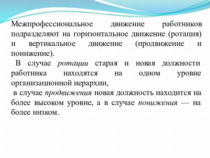 Межпрофессиональное движение работников подразделяют на горизонтальное движение (ротация) и вертикальное