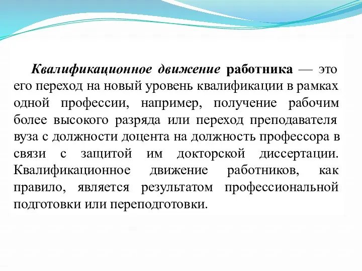 Квалификационное движение работника — это его переход на новый уровень