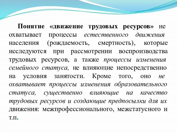 Понятие «движение трудовых ресурсов» не охватывает процессы естественного движения населения