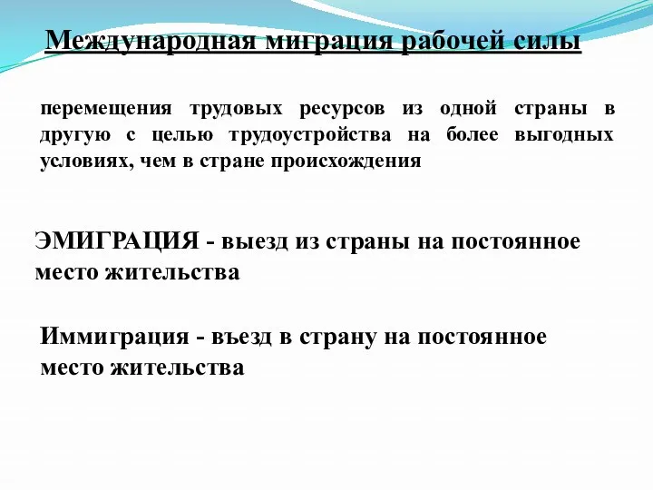 Международная миграция рабочей силы перемещения трудовых ресурсов из одной страны