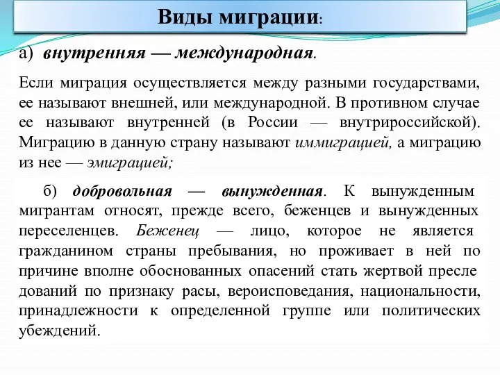 Виды миграции: а) внутренняя — международная. Если миграция осуществляется между