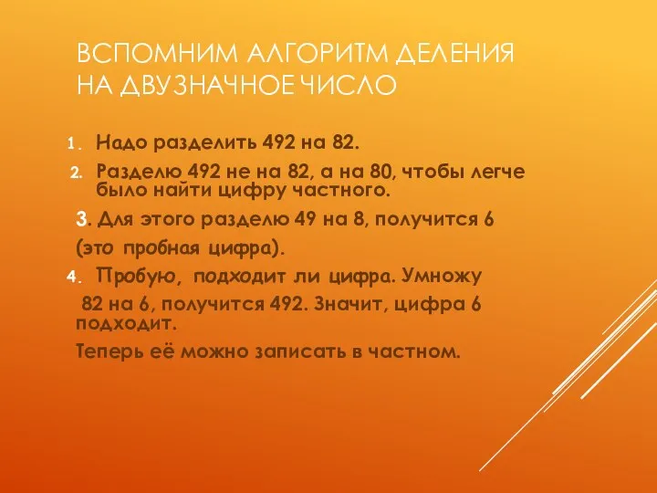 ВСПОМНИМ АЛГОРИТМ ДЕЛЕНИЯ НА ДВУЗНАЧНОЕ ЧИСЛО Надо разделить 492 на