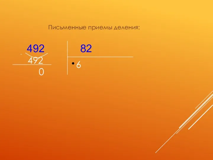 Письменные приемы деления: 82 492 ● 6 492 - 0