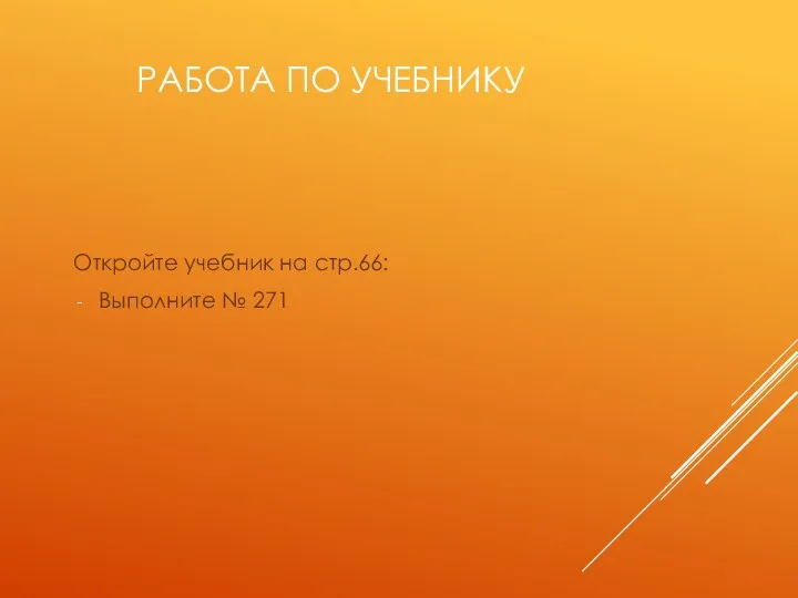 РАБОТА ПО УЧЕБНИКУ Откройте учебник на стр.66: Выполните № 271