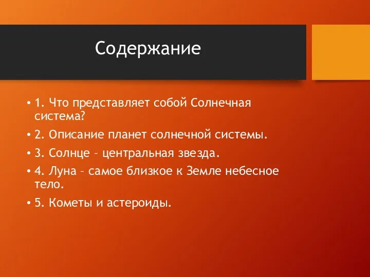 Содержание 1. Что представляет собой Солнечная система? 2. Описание планет