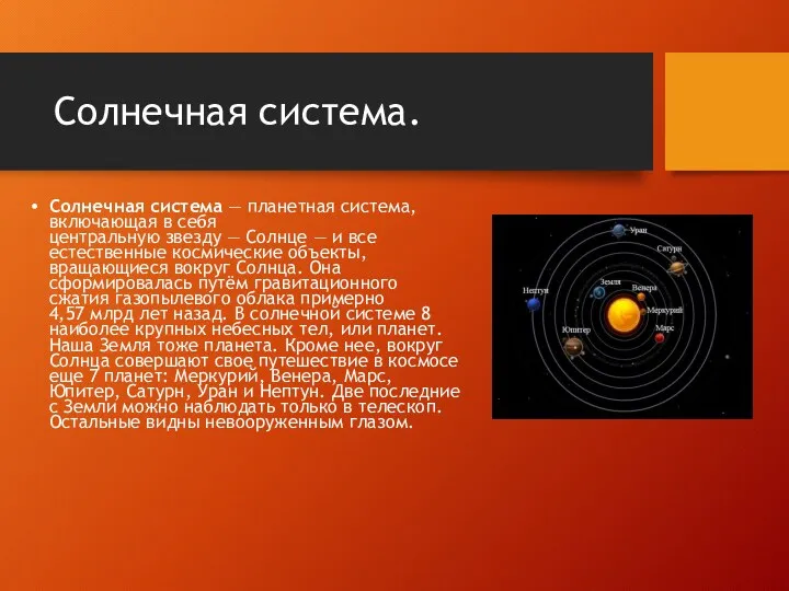 Солнечная система. Солнечная система — планетная система, включающая в себя