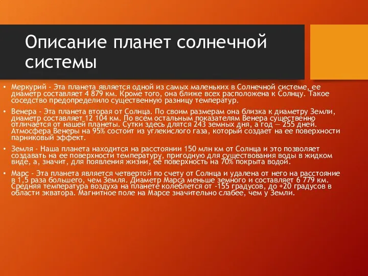 Описание планет солнечной системы Меркурий - Эта планета является одной