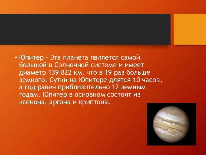 Юпитер - Эта планета является самой большой в Солнечной системе