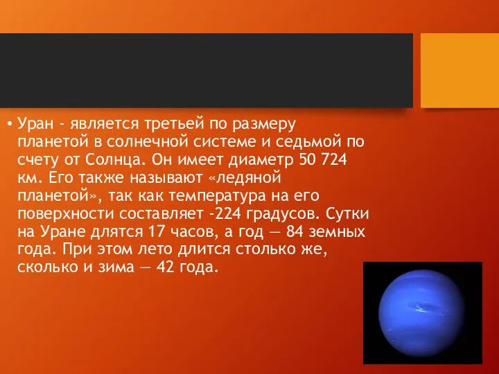 Уран - является третьей по размеру планетой в солнечной системе