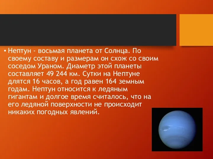 Нептун - восьмая планета от Солнца. По своему составу и