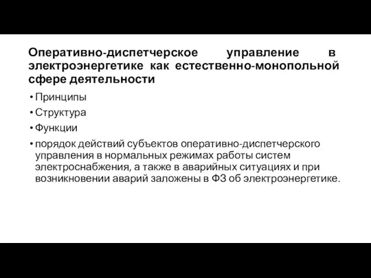 Оперативно-диспетчерское управление в электроэнергетике как естественно-монопольной сфере деятельности Принципы Структура Функции порядок действий