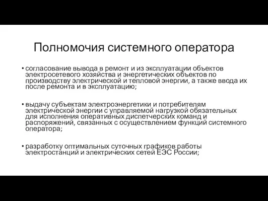 Полномочия системного оператора согласование вывода в ремонт и из эксплуатации