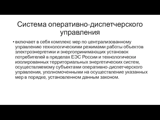 Система оперативно-диспетчерского управления включает в себя комплекс мер по централизованному