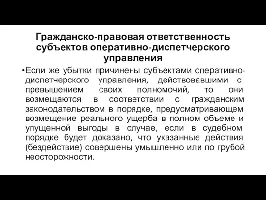 Гражданско-правовая ответственность субъектов оперативно-диспетчерского управления Если же убытки причинены субъектами