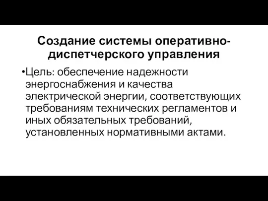 Создание системы оперативно-диспетчерского управления Цель: обеспечение надежности энергоснабжения и качества