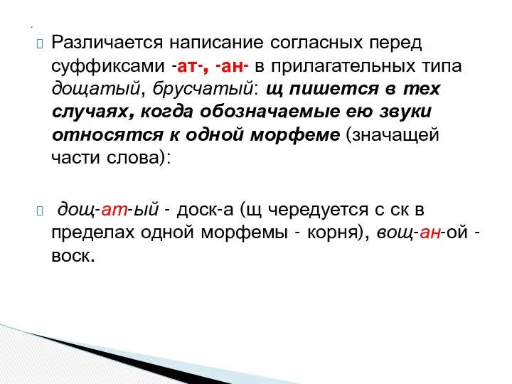 Различается написание согласных перед суффиксами -ат-, -ан- в прилагательных типа