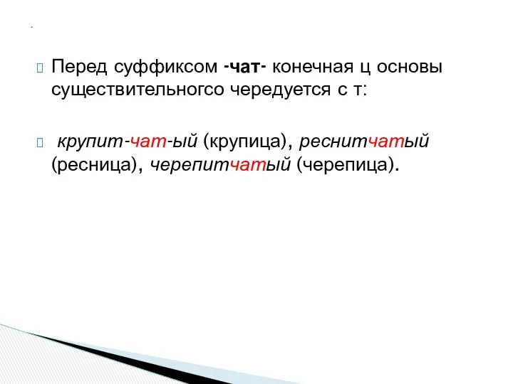 Перед суффиксом -чат- конечная ц основы существительногсо чередуется с т: