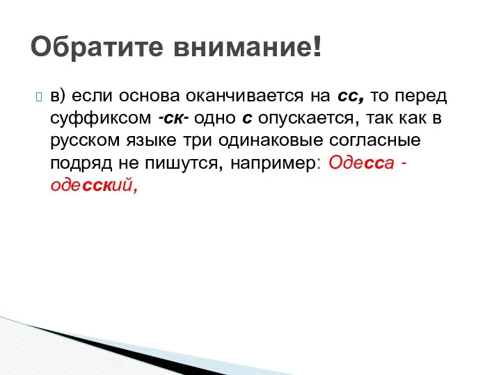 в) если основа оканчивается на сс, то перед суффиксом -ск- одно с опускается,