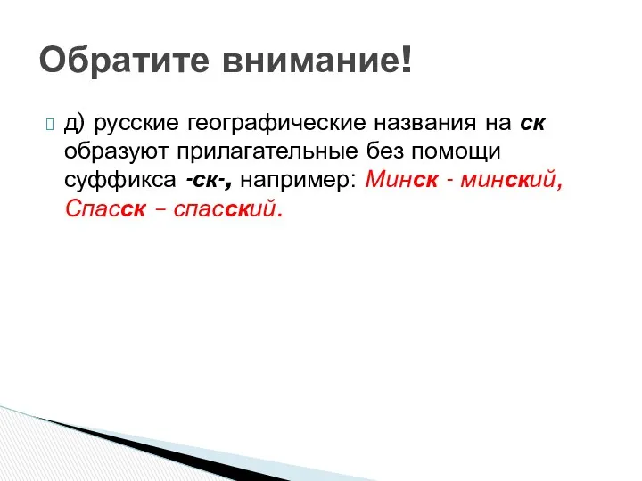 д) русские географические названия на ск образуют прилагательные без помощи суффикса -ск-, например: