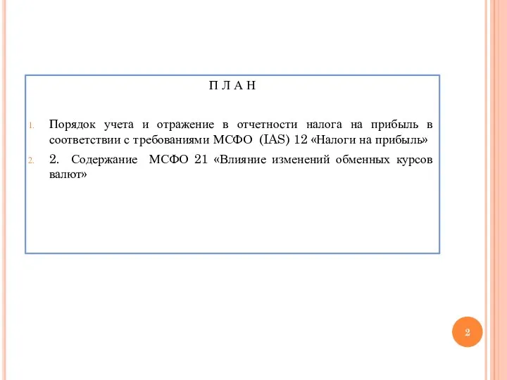 П Л А Н Порядок учета и отражение в отчетности