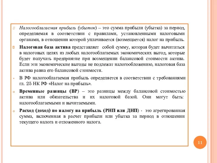 Налогооблагаемая прибыль (убыток) – это сумма прибыли (убытка) за период,