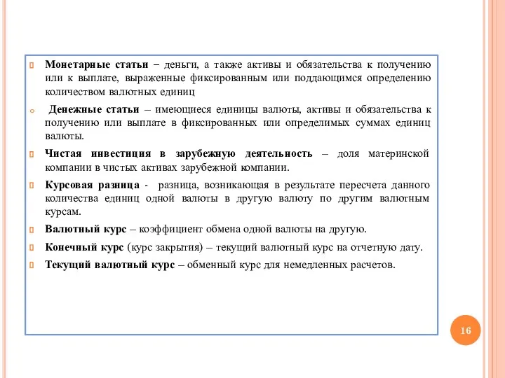 Монетарные статьи – деньги, а также активы и обязательства к