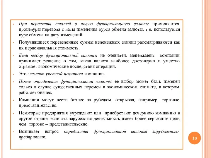 При пересчета статей в новую функциональную валюту применяются процедуры перевода