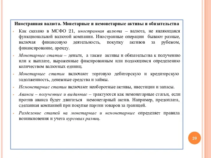 Иностранная валюта. Монетарные и немонетарные активы и обязательства Как сказано