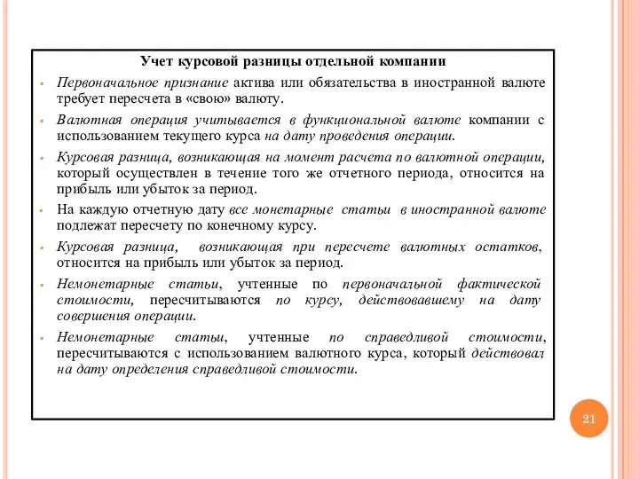 Учет курсовой разницы отдельной компании Первоначальное признание актива или обязательства