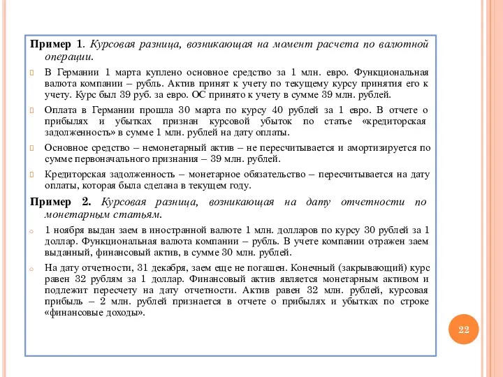 Пример 1. Курсовая разница, возникающая на момент расчета по валютной