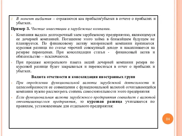 В момент выбытия – отражаются как прибыли/убытки в отчете о