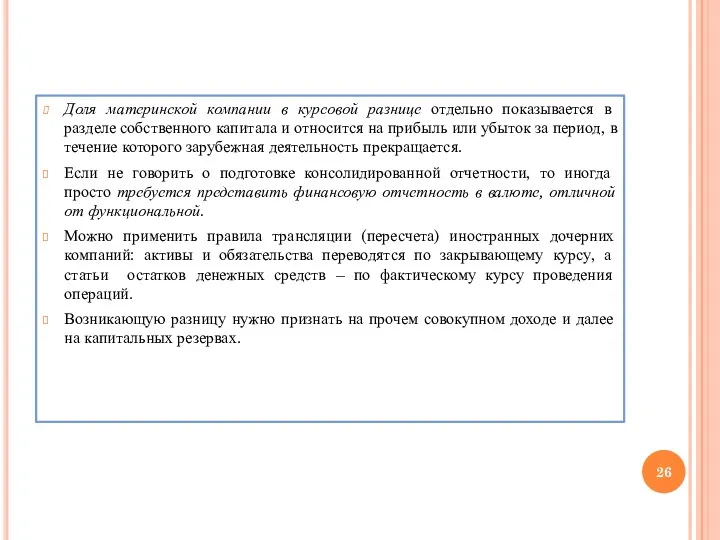 Доля материнской компании в курсовой разнице отдельно показывается в разделе