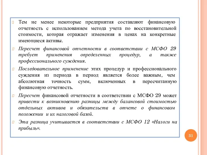 Тем не менее некоторые предприятия составляют финансовую отчетность с использованием