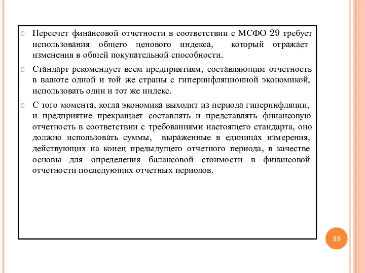 Пересчет финансовой отчетности в соответствии с МСФО 29 требует использования