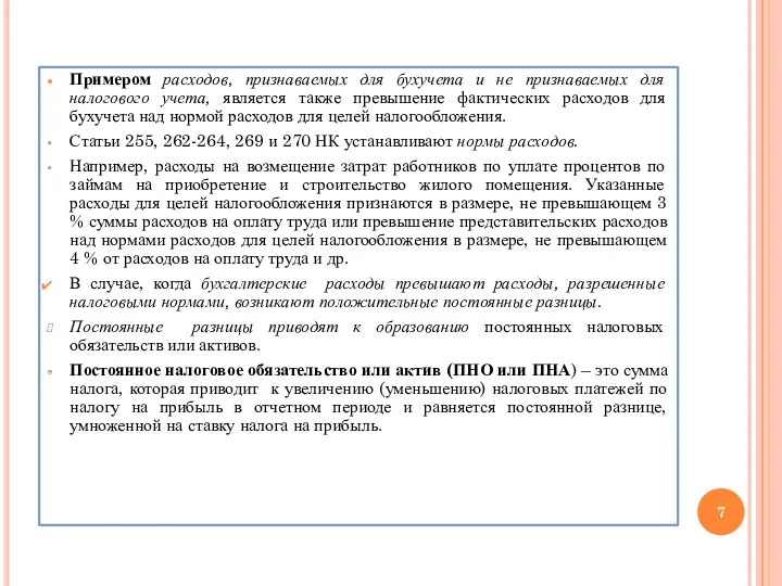 Примером расходов, признаваемых для бухучета и не признаваемых для налогового