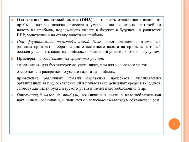 Отложенный налоговый актив (ОНА) – это часть отложенного налога на