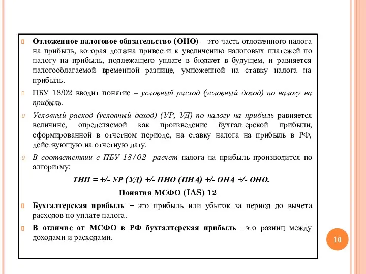 Отложенное налоговое обязательство (ОНО) – это часть отложенного налога на