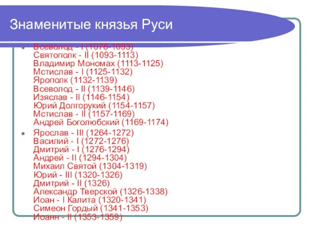 Знаменитые князья Руси Всеволод - I (1078-1093) Святополк - II (1093-1113) Владимир Мономах
