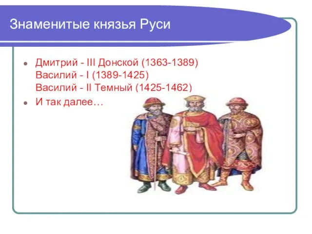 Знаменитые князья Руси Дмитрий - III Донской (1363-1389) Василий - I (1389-1425) Василий