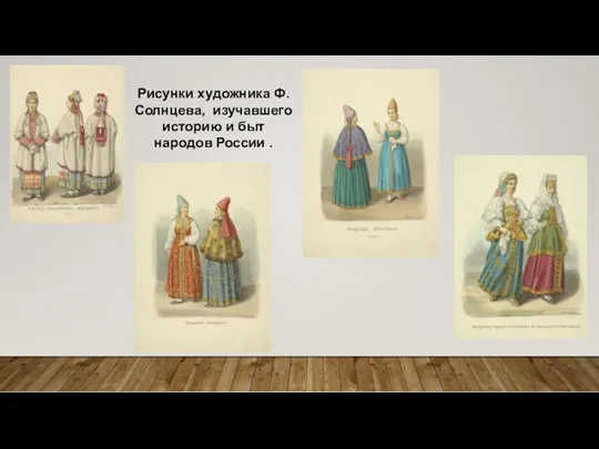 Рисунки художника Ф. Солнцева, изучавшего историю и быт народов России .