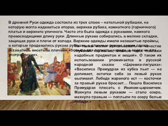 В древней Руси одежда состояла из трех слоев – нательной рубашки, на которую