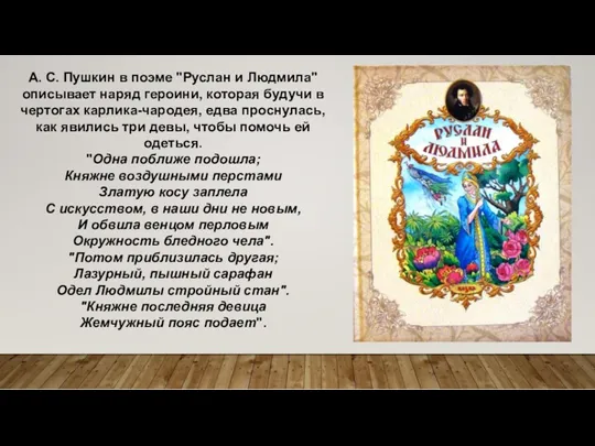 А. С. Пушкин в поэме "Руслан и Людмила" описывает наряд героини, которая будучи