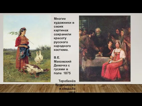 Многие художники в своих картинах сохранили красоту русского народного костюма. В.Е. Маковский Девочка