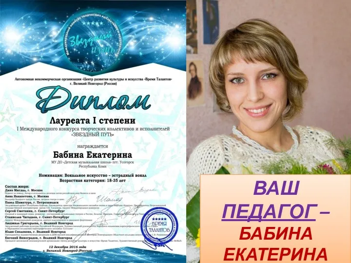 ВАШ ПЕДАГОГ – БАБИНА ЕКАТЕРИНА ЮРЬЕВНА